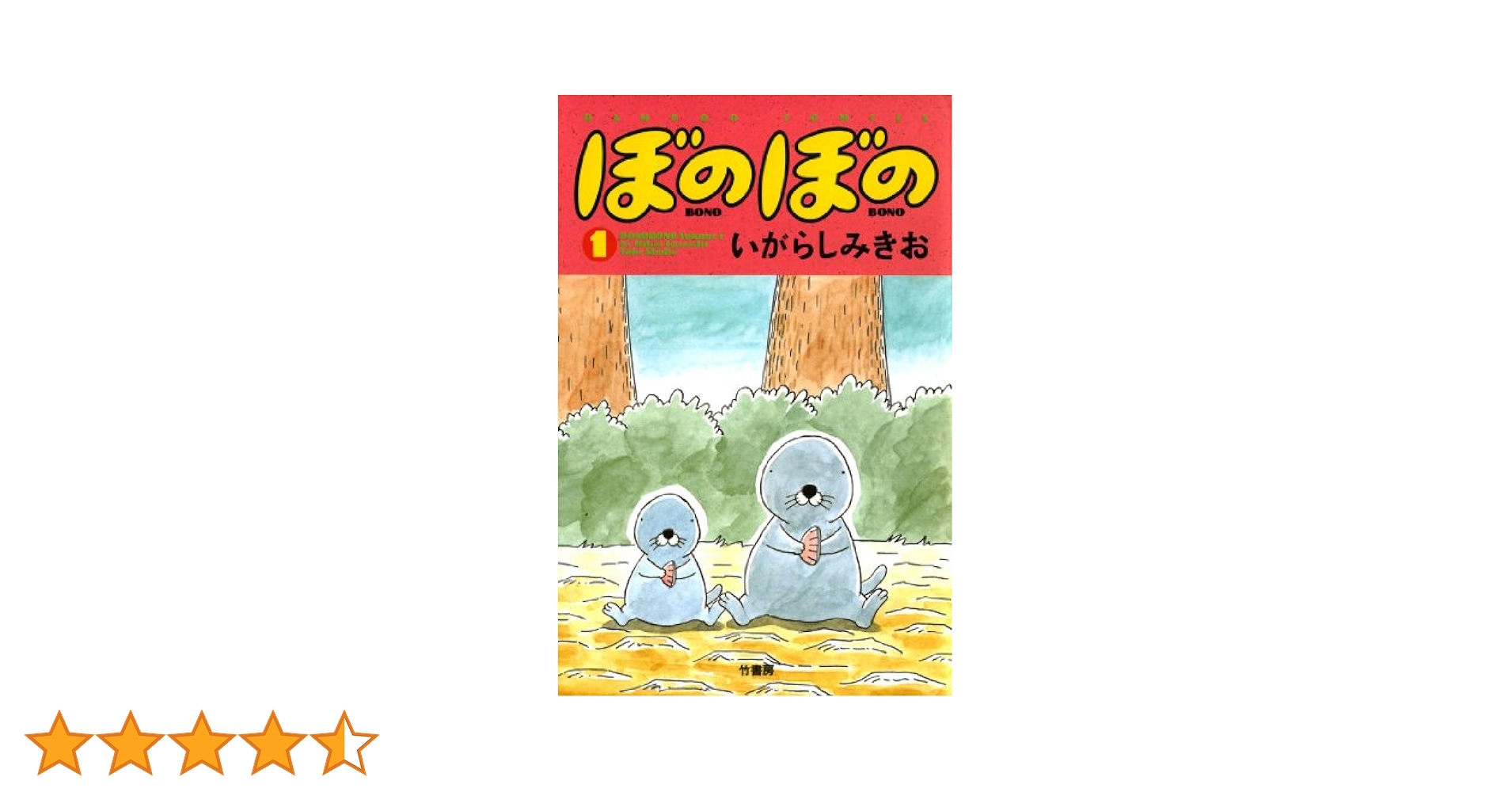 ぼのぼの（1） (バンブーコミックス 4コマセレクション